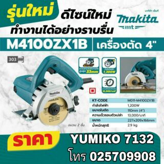 MAKITA M4100ZX1B เครื่องตัดหินอ่อน แกรนิต รุ่นใหม่ล่าสุดปี 2020 ของแท้100%