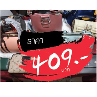 กระเป๋า ราคาไลฟ์สด 409 บาท