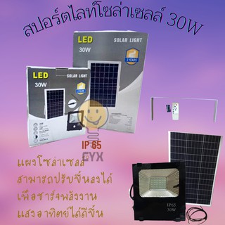 ไฟ LED30W Solar Lights ไฟพลังงานแสงอาทิตย์ + แผงโซล่าเซลล์ + Remote Control ไฟโซล่าเซลล์ โคมไฟติดผนัง