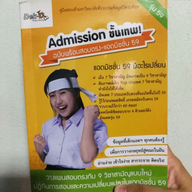 Admissionขั้นเทพ '59