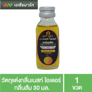 Best Odour วัตถุแต่งกลิ่น เบสท์ โอเดอร์ กลิ่นส้ม 30 มล. - กลิ่นผสมอาหาร