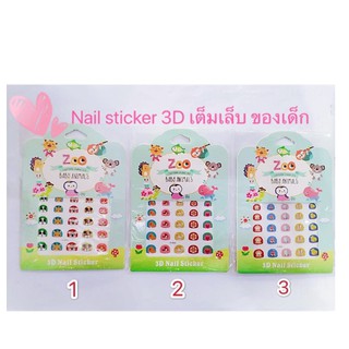 Nail sticker สติกเกอร์ติดเล็บ 3D สำหรับเด็ก 1-8 ปี เต็มเล็บ ✨