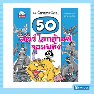 50 สัตว์โลกล้านปีจอมพลัง ชุดโคเนี้ยวยอดนักสืบ