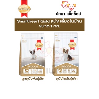 Smartheart Gold สุนัข เลี้ยงในบ้าน 1 กก.