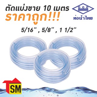 ตัดแบ่งขาย 10 เมตร สายยางใส สายยางวัดระดับน้ำ สายยางรดน้ำต้นไม้ 5/16", 5/8" 1 1/2" ท่อน้ำไทย เกรด AAA