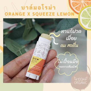 ยาหม่อง ยาดม OOW BALM กลิ่นส้มมะนาว🍊🍋 ยาดมแมส บาล์มอโรม่า แก้ปวดหัว ปวดไมเกรน ปวดเมื่อย ป้ายแมส