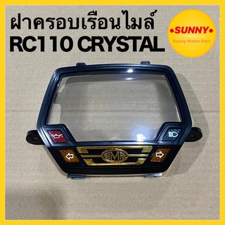 ฝาครอบไมล์ ฝาครอบเรือนไมล์ HMA อย่างดี สำหรับรถมอเตอร์ไซค์ RC110 CRYSTAL คริสตัล  พร้อมส่ง