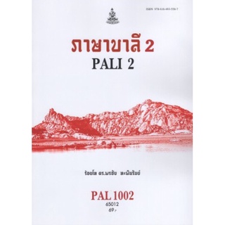 ตำราเรียนราม PAL1002 (PAL3101) 65012 ภาษาบาลี 2