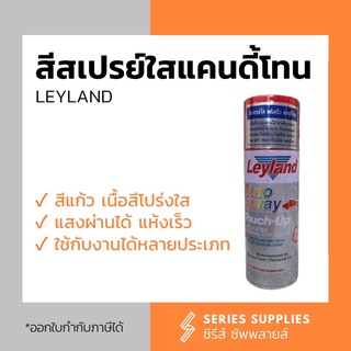 สีสเปรย์ใสแคนดี้โทน Leyland#สีแก้ว