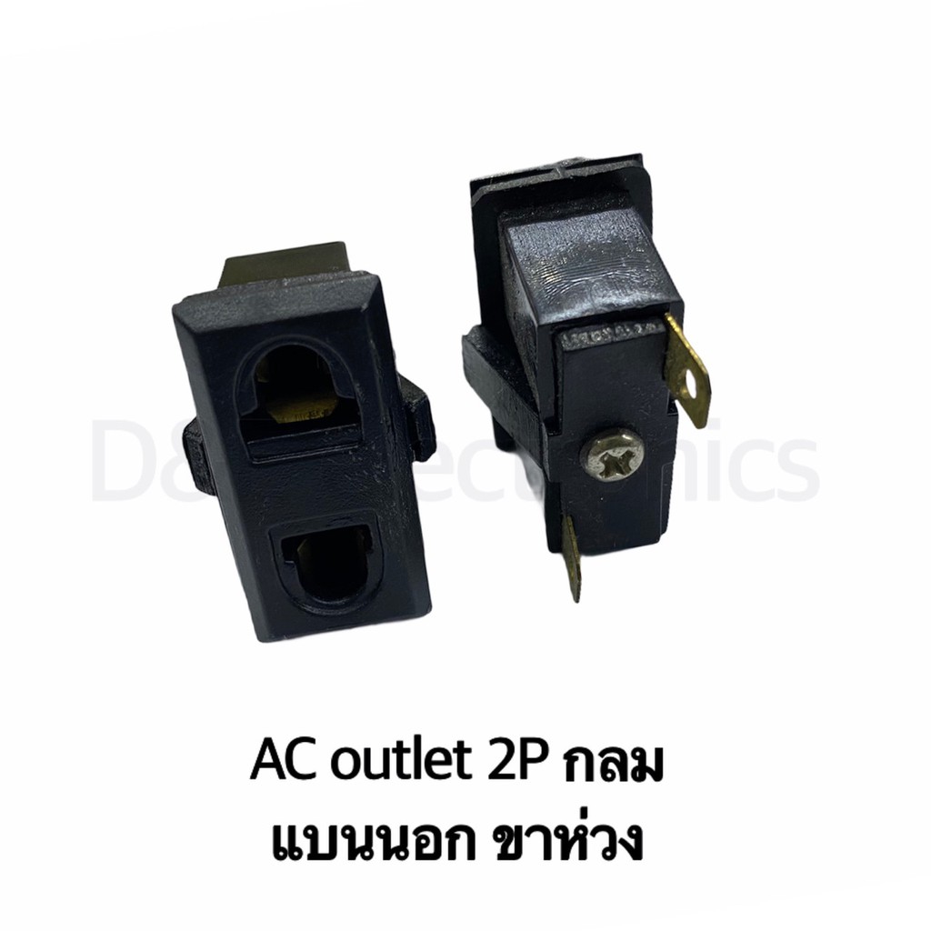 AC Outlet 2P (1 ตัว / ออเดอร์) *!SALES!พิเศษ*