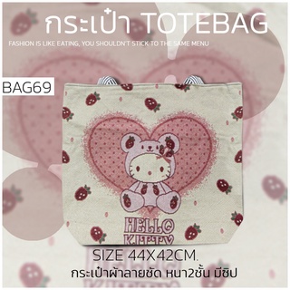 กระเป๋าผ้า ผ้าหนาลายชัด BAG69 ลายแฟชั่น3D สไตล์เกาหลีญี่ปุ่นสำหรับผู้หญิง กระเป๋าสะพายไหล่ TOTE BAG BIGBAGความจุขนาดใหญ่