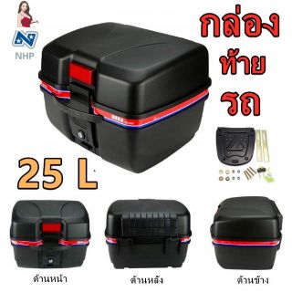 กล่องท้ายรถ 25L กล่องหลัง กล่องเก็บของ ท้ายรถมอเตอร์ไซค์​ สำหรับ ติดรถมอเตอร์ไซค์ มีแถบสะท้อนแสง อะไหล่ จักรยานไฟฟ้า