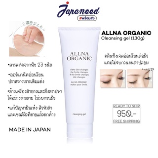 ALLNA ORGANIC Cleansing gel เจลทำความสะอาดหน้าออแกนิค เจลล้างหน้า 130g