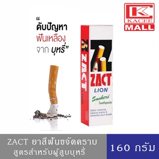 ZACT ยาสีฟัน ขจัดคราบ แซคท์ สูตรสำหรับผู้สูบบุหรี่ 160 กรัม (กล่องสีแดง)