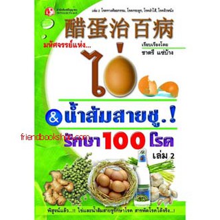 มหัศจรรย์แห่งไข่&amp;น้ำส้มสายชูรักษา100โรคเล่ม 2