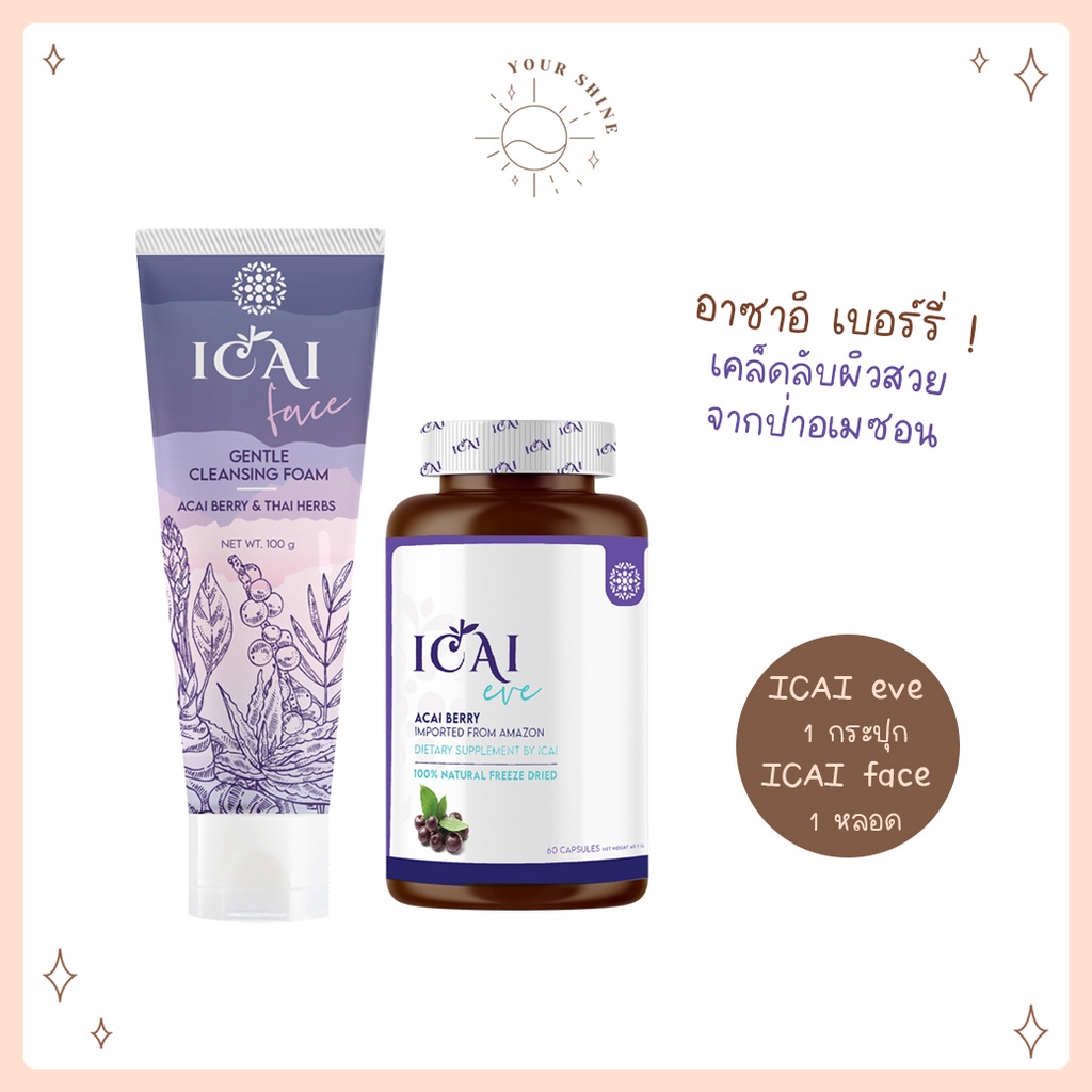 (หมดอายุ 20/04/2023) ICAI eve อาหารเสริม 1 กระปุก + ICAI face โฟมล้างหน้า 1 หลอด Acai Berry บำรุงผิว