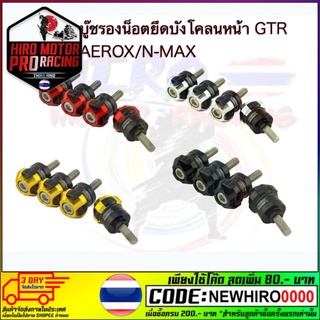 บู๊ชรองน็อตยึดบังโคลนหน้า GTR AEROX/N-MAX (2ชั้น)