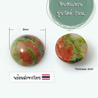 [1 ชิ้น] หินยูนาไคต์ 8 มม. (Natural Unakite) หินหัวแหวน สำหรับงานแหวน จี้ สร้อย เครื่องประดับ