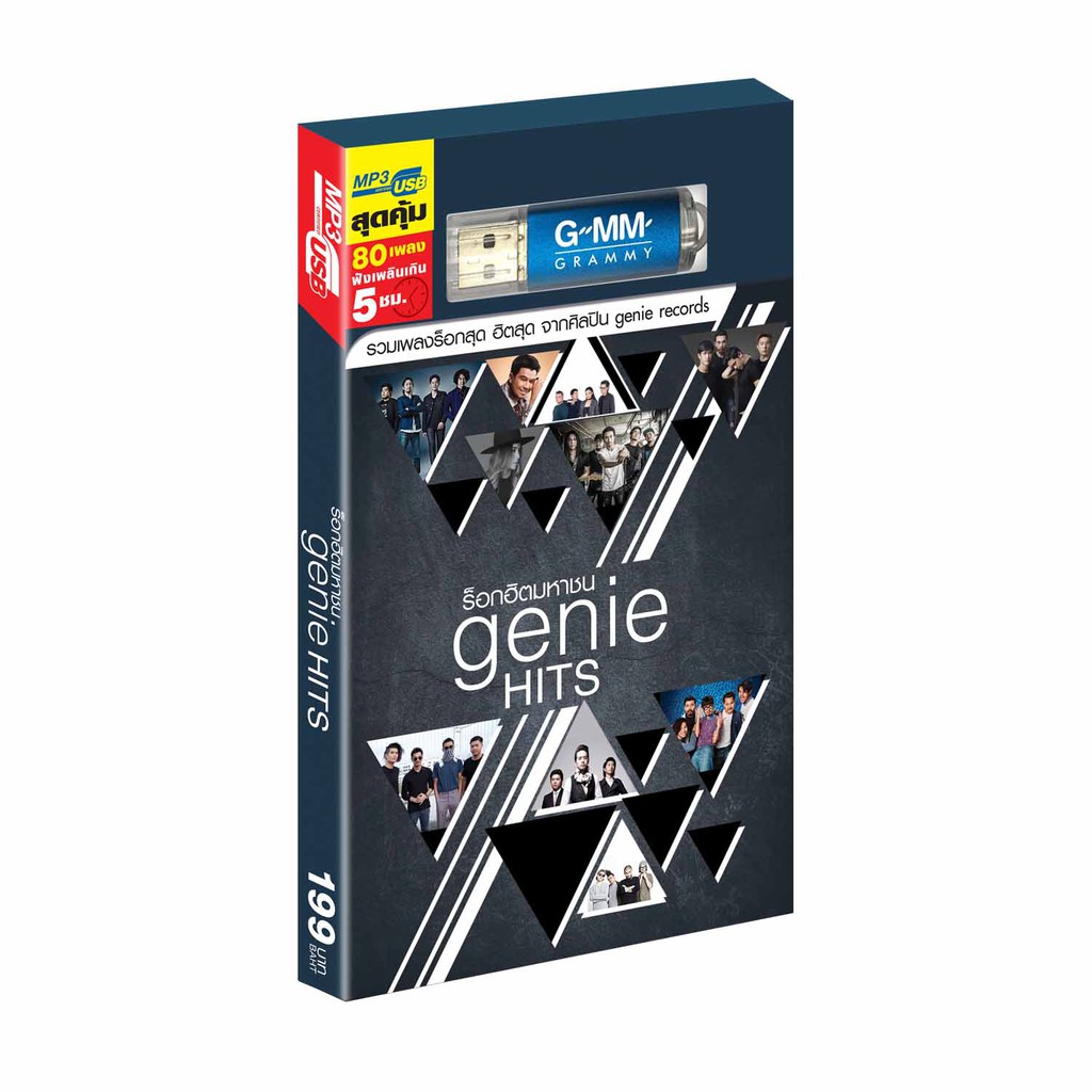 GMM GRAMMY USB ร็อกฮิตมหาชน Genie Hits
