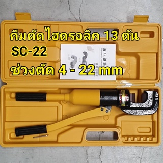 คีมตัดไฮดรอลิค  SC-22 ตัดได้ 4 - 22 มิล