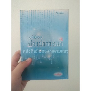 ส่งฟรี ลทบ หนังสือมือสอง "เล่ห์ลวง บ่วงปรารถนา"