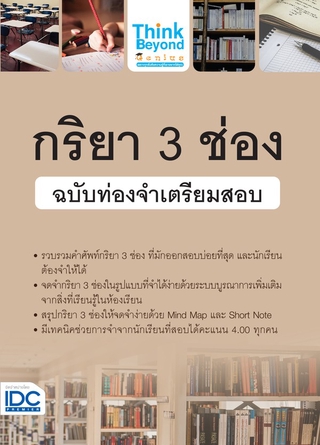 หนังสือ กริยา 3 ช่อง ฉบับท่องจำเตรียมสอบ 8859099306300