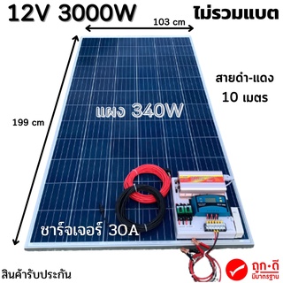 ชุดนอนนาพร้อมใช้ 12V/3000W โซล่าชาร์จเจอร์ 30A แผงโซล่าเซลล์ 340W (ไม่รวมแบต) สายแผงพร้อมหัว MC4 หางปลา ยาว10 เมตร มีประ