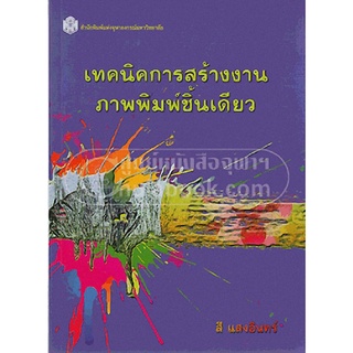 9789740333722 เทคนิคการสร้างงานภาพพิมพ์ชิ้นเดียว (MONOPRINT TECHNIQUES) (ราคาปก 670.-)