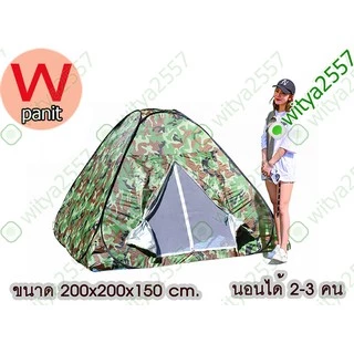 เต้นท์สปริง (โยน) Pop up กางอัตโนมัติ ลายพราง นอน 2-3 คน พับเก็บง่าย