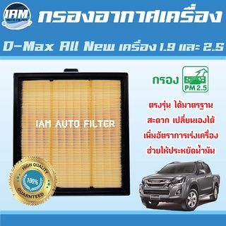 Engine Air Filter ไส้กรองอากาศ กรองอากาศเครื่อง Isuzu D-Max All New เครื่อง 1.9 และ 2.5 / อีซูซุ ดีแม๊ก ออลนิว