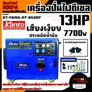 KANTO เครื่องปั่นไฟ ดีเซล รุ่น KT-YAMA-D7-SILENT 7700วัตต์ เสียงเงียบ (เครื่องยนต์ 13 แรงม้า) ของแท้ 100% เครื่องปั่นไฟ