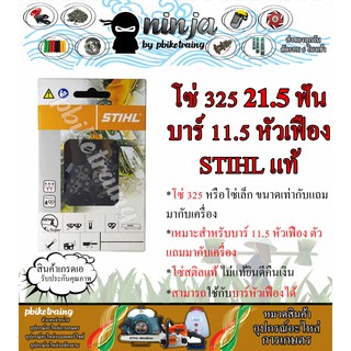 โซ่เลื่อยยนต์ STIHL 21.5 ฟัน รุ่น 325 สำหรับบาร์ 11.5 นิ้ว บาร์แถม หัวเฟือง STIHL เเท้ โซ่เล็ก