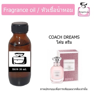 หัวน้ำหอม กลิ่น โค้ช ดรีม (Coachh Dream)