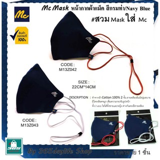 MC MASK รุ่นล่าสุด สีกรมท่า-Navy Blue ผ้านุ่ม มีโครงล็อคจมูก โลโก้สกรีน สายคล้องคอ เลือกได้ 2 แบบ ใส่ได้ชาย-หญิง