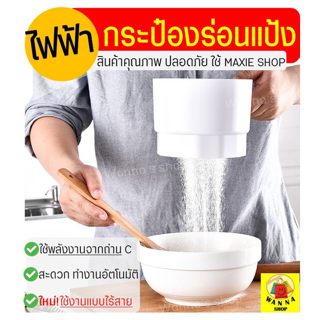 ส่งฟรี ที่ร่อนแป้ง กระป๋องร่อนแป้งไฟฟ้า WANNA ใหม่ไร้สาย/ทำงานอัตโนมัติ ที่ร่อนแป้ง 597