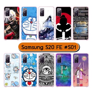 เคสพิมพ์ลาย samsung s20 fe มีเก็บปลายทาง กรอบแข็งซัมซุง s20fe ลายการ์ตูน s01 พร้อมส่งในไทย