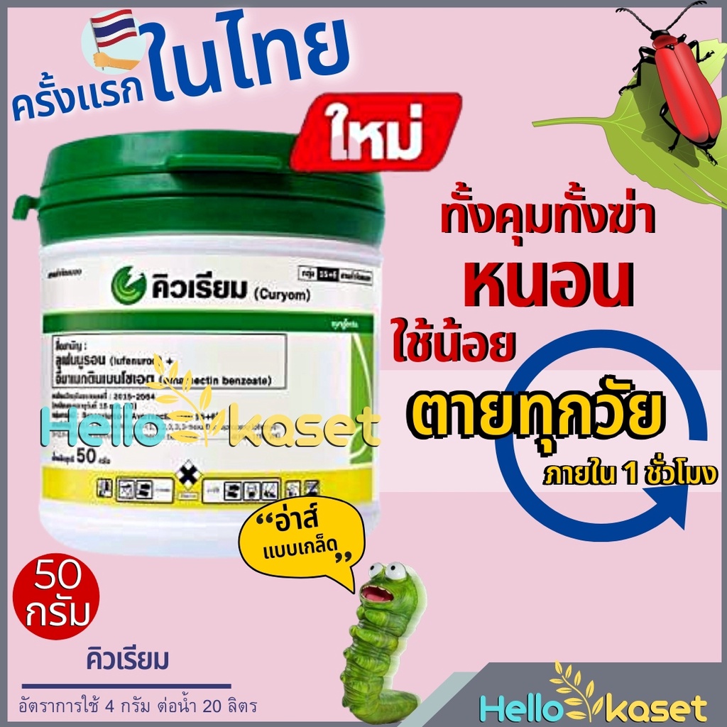 คิวเรียม ควบคุม+กำจัดหนอน บอกลาหนอนร้าย หนอนเจาะฝัก กำจัดทุกวัย ภายใน 1 ชั่วโมง ขนาด 50 กรัม