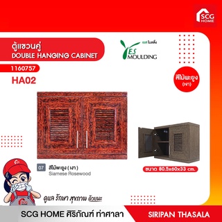 ตู้แขวนคู่ DOUBLE HANGING CABINET เยสโมลดิ้ง พร้อมของแถมอีกมากมาย