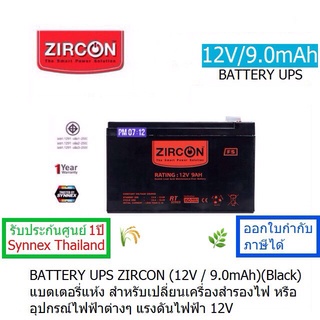 BATTERY UPS ZIRCON (12V/9.0mAh) แบตเตอรี่แห้งเครื่องสำรองไฟ (มี มอก.)ประกันศูนย์ SYNNEX ทุกแห่ง 1 ปี ออกใบกำกับภาษีได้