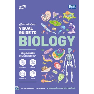 (ศูนย์หนังสือจุฬาฯ) TBX คู่มือภาพชีววิทยา VISUAL GUIDE TO BIOLOGY (9786164493407)