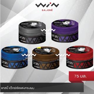 GATSBY STYLING WAX  แกสบี้ สไตล์ลิ่ง แว็กซ์ 75 g. แว็กซ์ จัดแต่งทรงผม ผมอยู่ทรงนานตลอดวัน