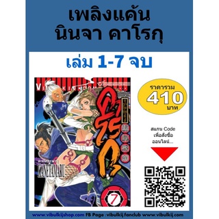 นินจาคาโรกุ เล่ม 1-7 จบ (แบบชุด) ราคาโปรฯ