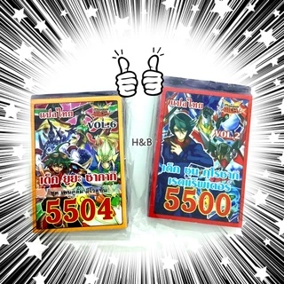 การ์ดยูกิ แปลไทย ยูกิเด็ค รุ่นใหม่! ไพ่ยูกิ หลังแดง หลากเวอร์ชั่น Yuki Card ของเล่น ของสะสม