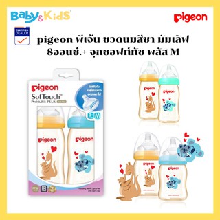 Pigeon พีเจ้น ขวดนมสีชา มัมเลิฟ 8 ออนซ์.240ml. + จุกซอฟท์ทัช พลัส M แพ๊ค 2/ แพ๊ค 3