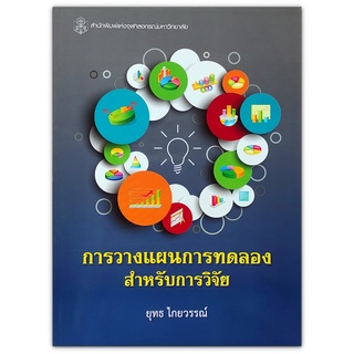 การวางแผนการทดลองสำหรับการวิจัย / สำนักพิมพ์แห่งจุฬาลงกรณ์มหาวิทยาลัย