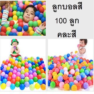 ลูกบอลเด็กเล่น ลูกบอลสี ลูกบอลพลาสติก 100 ลูก คละสี