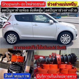 ⚡️ส่งทุกวัน⚡️ยางรองสปริงโช้ครถยนต์SUZUKI SWIFT