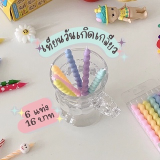 เทียนวันเกิด เทียนเกลียว เทียนสีพาสเทล 6 แท่ง 🎂🦋 (ส่งจากไทย🇹🇭)