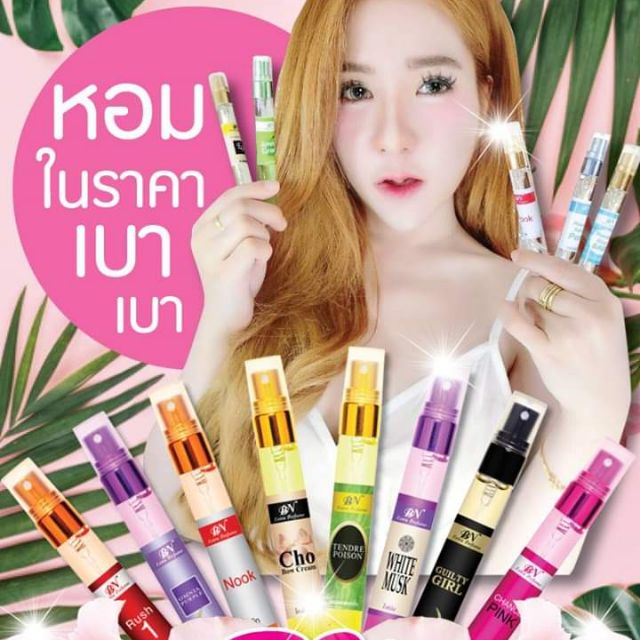 น้ำหอมแท้แบ่งขายBN