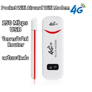 พร้อมส่ง❤ ไวไฟพกพา Pocket WiFi Aircard Wifi Modem 4G รองรับทุกซิม วัตถุที่เหมาะสม 150 Mbps USB โมบายไวไฟ Router